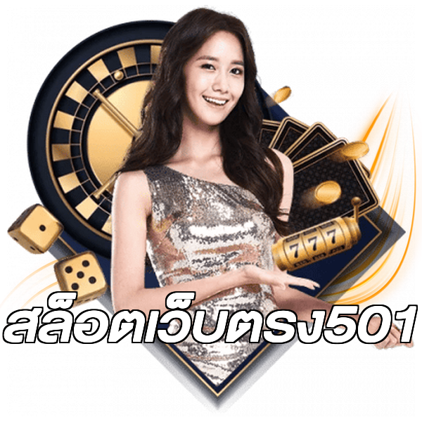 สล็อตเว็บตรง501