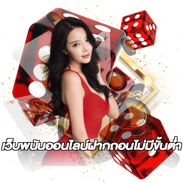 เว็บพนันออนไลน์ฝากถอนไม่มีขั้นต่ำ