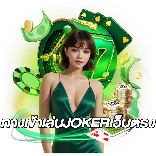 ทางเข้าเล่นJOKERเว็บตรง