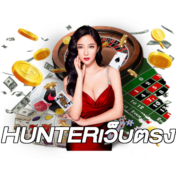 HUNTERเว็บตรง
