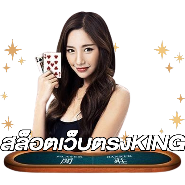 สล็อตเว็บตรงKING