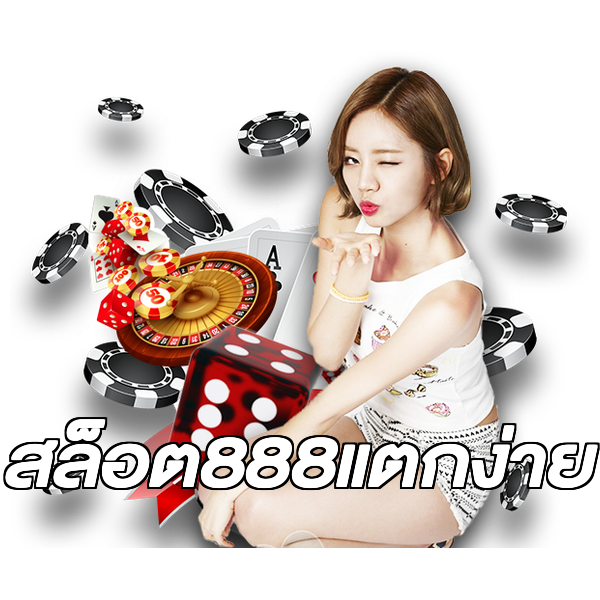 สล็อต888แตกง่าย