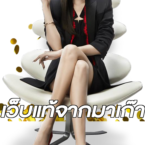 เว็บแท้จากมาเก๊า