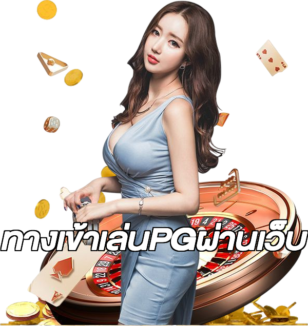 ทางเข้าเล่นPGผ่านเว็บ